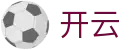开云（开云）官方网站 - 聚合多项目赛事数据